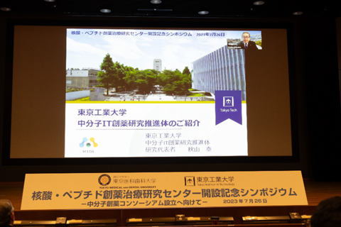 東京工業大学中分子IT創薬研究推進体(MIDL) の創設から現在までの研究の歩みについて(情報理工学院 秋山 泰 教授よりビデオメッセージ)